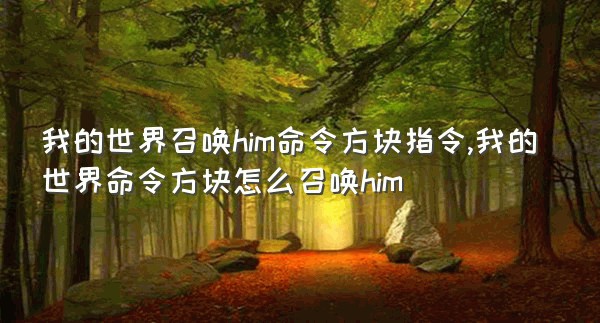 我的世界召唤him命令方块指令,我的世界命令方块怎么召唤him