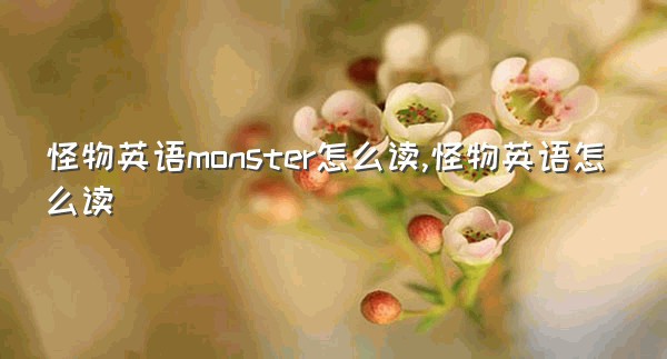 怪物英语monster怎么读,怪物英语怎么读