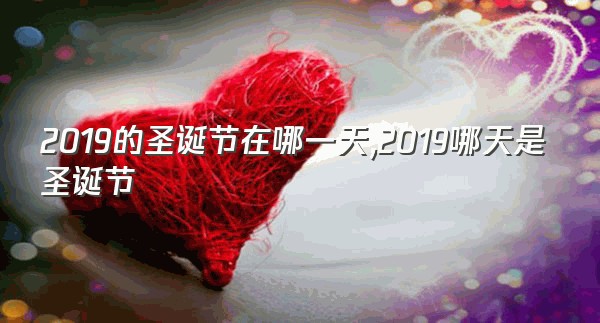 2019的圣诞节在哪一天,2019哪天是圣诞节