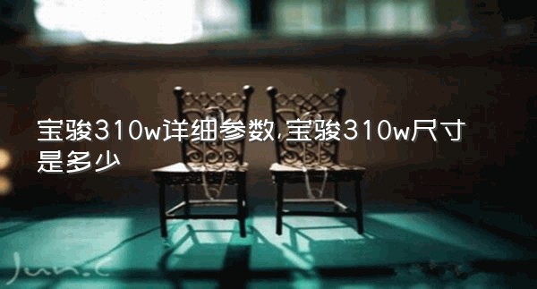 宝骏310w详细参数,宝骏310w尺寸是多少