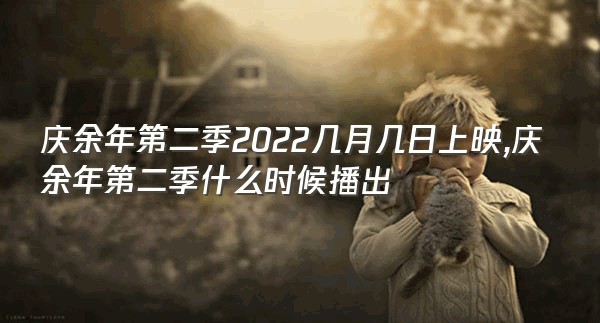 庆余年第二季2022几月几日上映,庆余年第二季什么时候播出