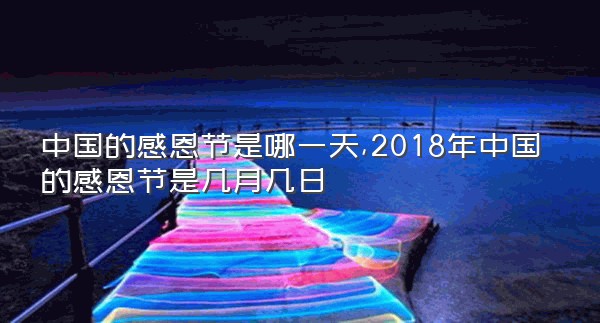 中国的感恩节是哪一天,2018年中国的感恩节是几月几日