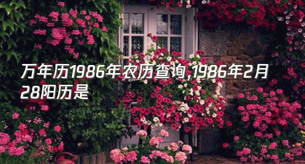 万年历1986年农历查询,1986年2月28阳历是