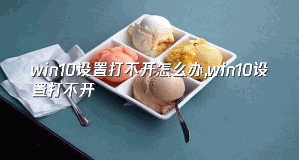 win10设置打不开怎么办,win10设置打不开