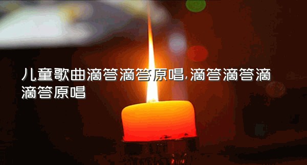 儿童歌曲滴答滴答原唱,滴答滴答滴滴答原唱