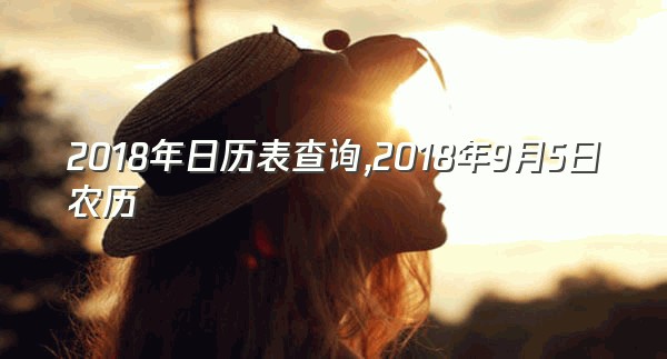 2018年日历表查询,2018年9月5日农历