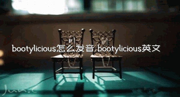 bootylicious怎么发音,bootylicious英文