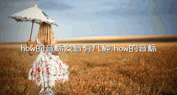 how的音标发音有几种,how的音标