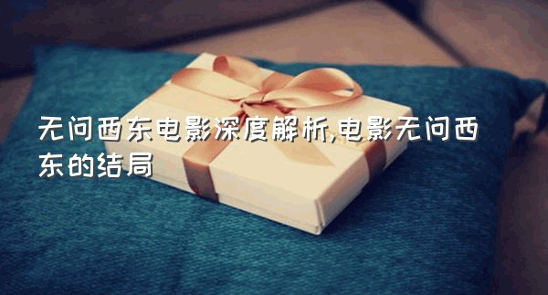 无问西东电影深度解析,电影无问西东的结局