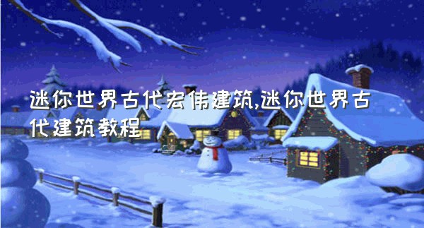 迷你世界古代宏伟建筑,迷你世界古代建筑教程