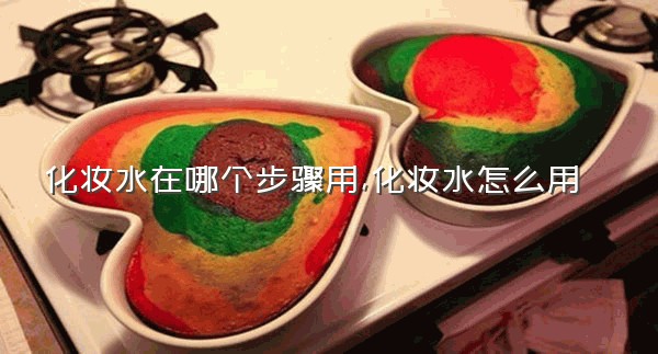 化妆水在哪个步骤用,化妆水怎么用