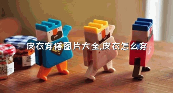 皮衣穿搭图片大全,皮衣怎么穿