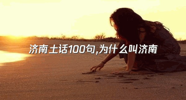 济南土话100句,为什么叫济南