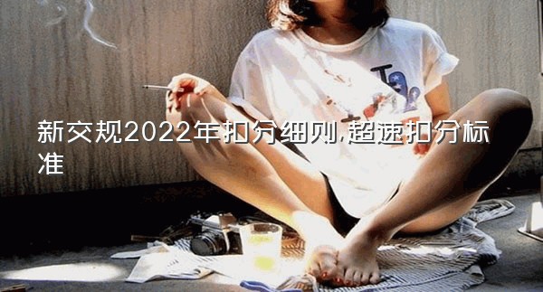 新交规2022年扣分细则,超速扣分标准