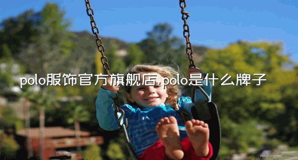 polo服饰官方旗舰店,polo是什么牌子