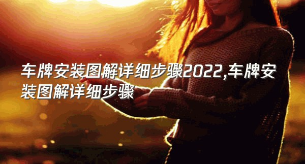 车牌安装图解详细步骤2022,车牌安装图解详细步骤