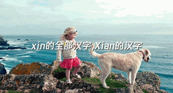 xin的全部汉字,Xian的汉字