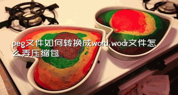 peg文件如何转换成word,wodr文件怎么弄压缩包