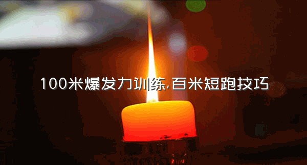 100米爆发力训练,百米短跑技巧