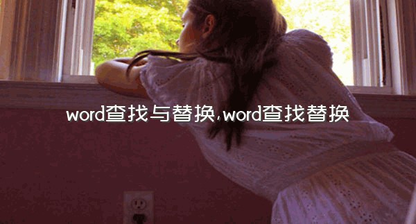 word查找与替换,word查找替换