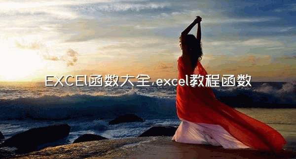 EXCEl函数大全,excel教程函数