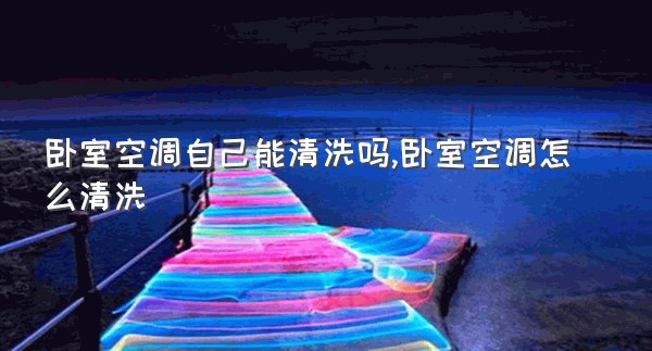 卧室空调自己能清洗吗,卧室空调怎么清洗
