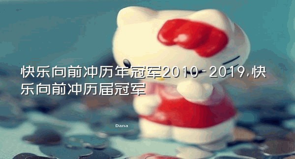 快乐向前冲历年冠军2010-2019,快乐向前冲历届冠军