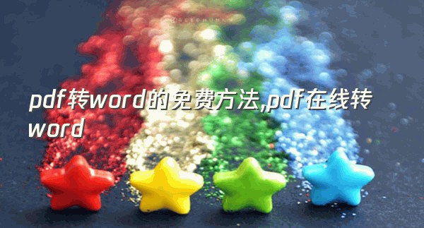 pdf转word的免费方法,pdf在线转word