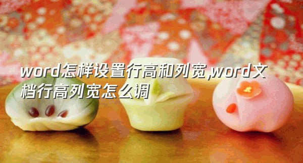 word怎样设置行高和列宽,word文档行高列宽怎么调