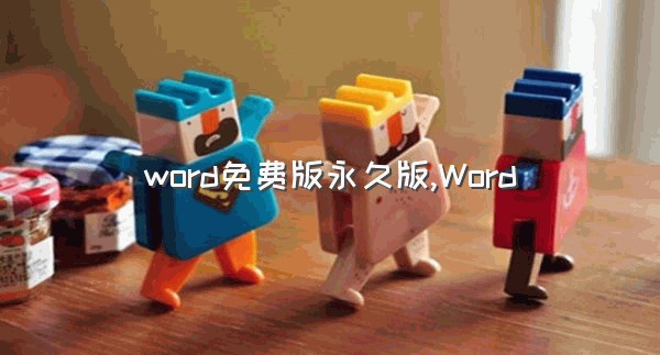 word免费版永久版,Word