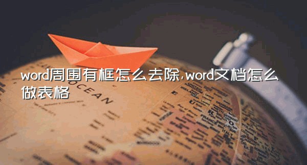 word周围有框怎么去除,word文档怎么做表格