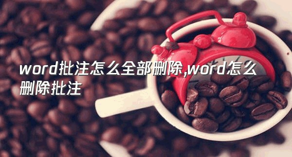 word批注怎么全部删除,word怎么删除批注