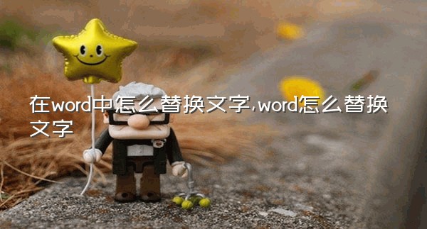 在word中怎么替换文字,word怎么替换文字