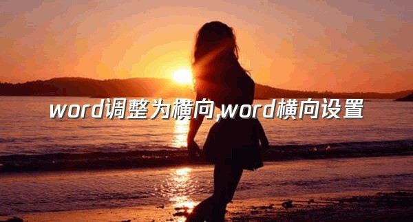 word调整为横向,word横向设置