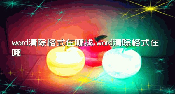 word清除格式在哪找,word清除格式在哪