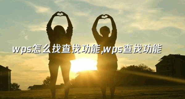 wps怎么找查找功能,wps查找功能