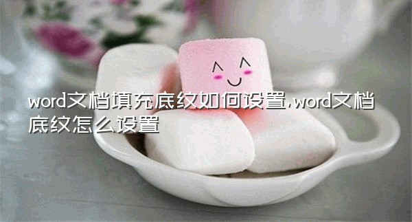 word文档填充底纹如何设置,word文档底纹怎么设置