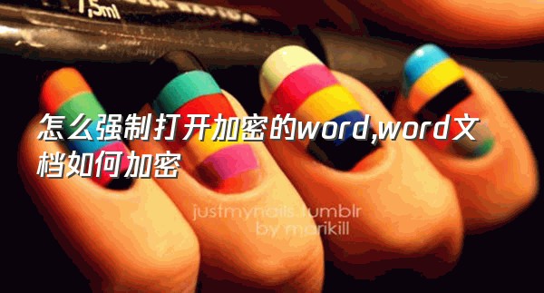 怎么强制打开加密的word,word文档如何加密