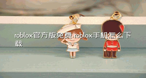 roblox官方版免费,roblox手机怎么下载