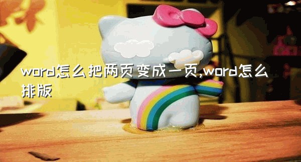 word怎么把两页变成一页,word怎么排版
