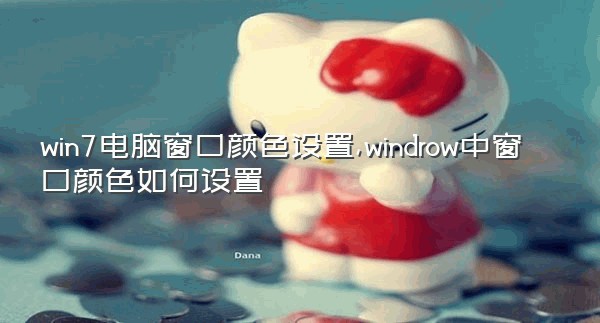 win7电脑窗口颜色设置,windrow中窗口颜色如何设置