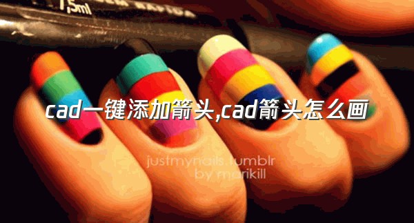 cad一键添加箭头,cad箭头怎么画