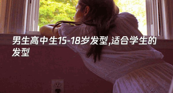 男生高中生15-18岁发型,适合学生的发型