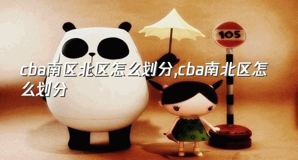 cba南区北区怎么划分,cba南北区怎么划分