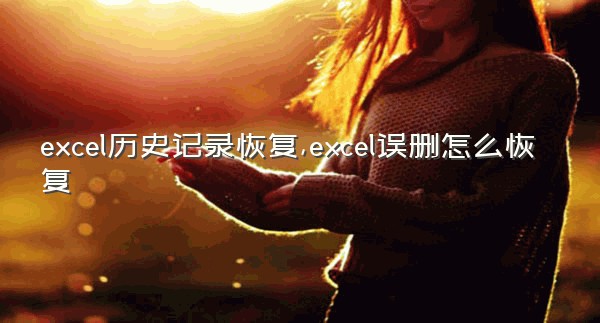 excel历史记录恢复,excel误删怎么恢复