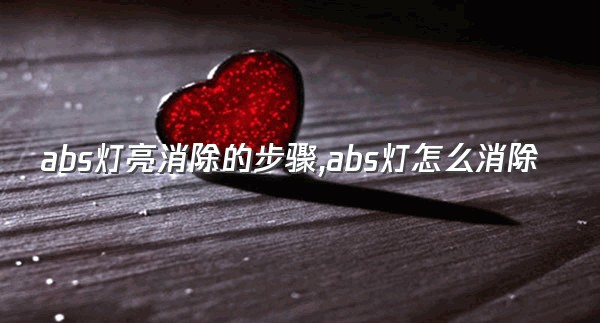 abs灯亮消除的步骤,abs灯怎么消除