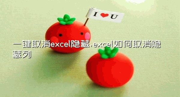 一键取消excel隐藏,excel如何取消隐藏列