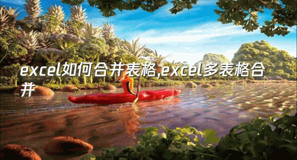 excel如何合并表格,excel多表格合并