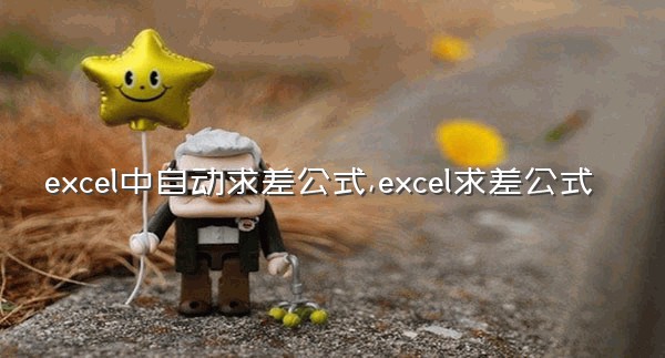 excel中自动求差公式,excel求差公式