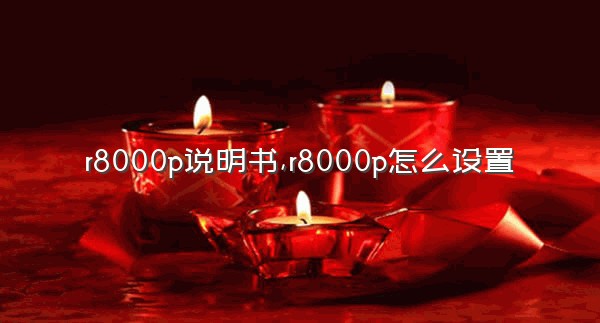 r8000p说明书,r8000p怎么设置